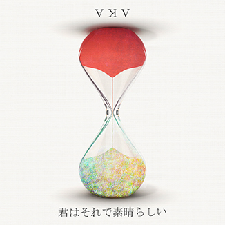君はそれで素晴らしい / AKA