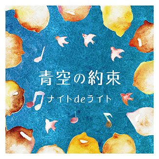 青空の約束