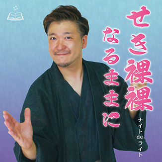 せき裸裸なるままに