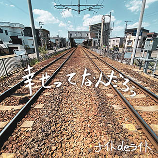 幸せってなんだろう