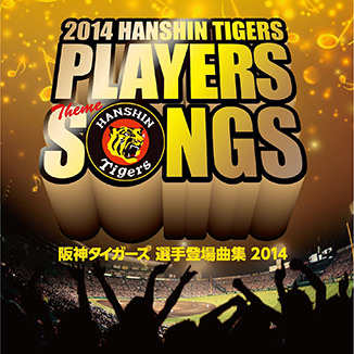 阪神タイガース 選手登場曲集 2014